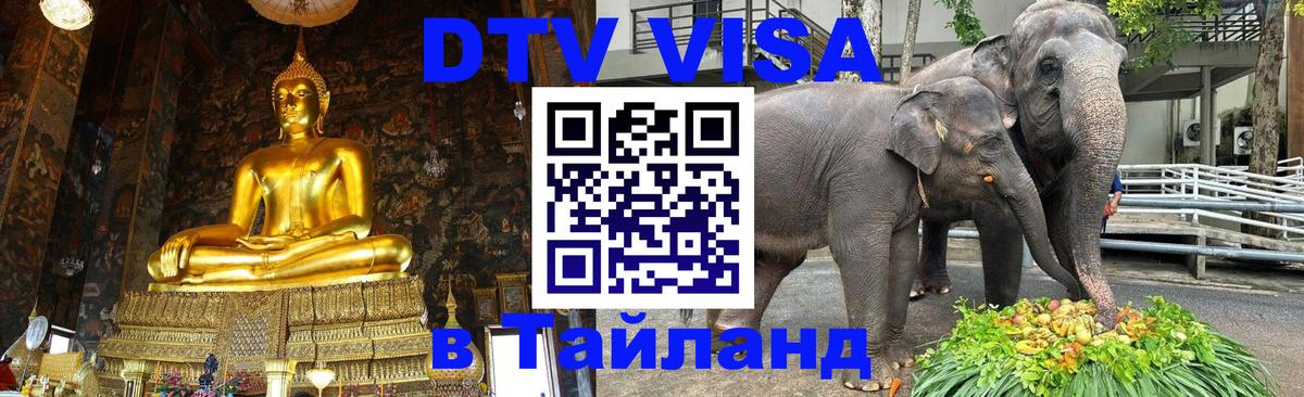 DTV (ДТВ) visa Таиланд 