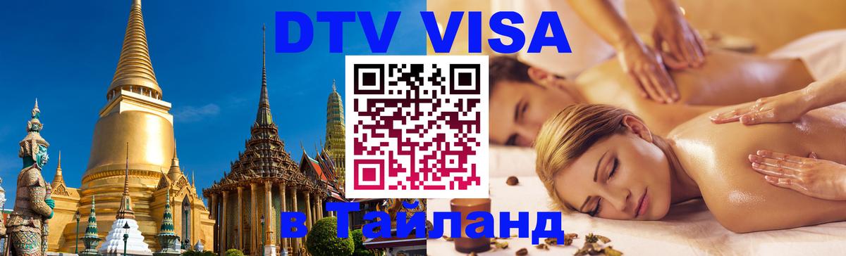 Visa в Таиланд Барнаул 